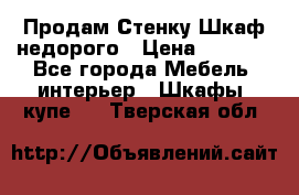Продам Стенку-Шкаф недорого › Цена ­ 6 500 - Все города Мебель, интерьер » Шкафы, купе   . Тверская обл.